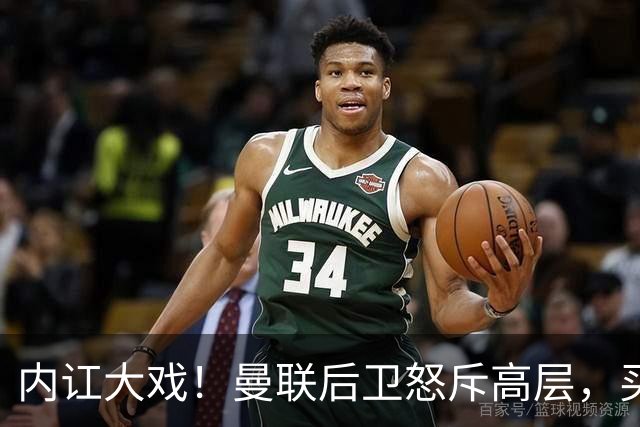 内讧大戏！曼联后卫怒斥高层，买人不力导致赛季滑坡！