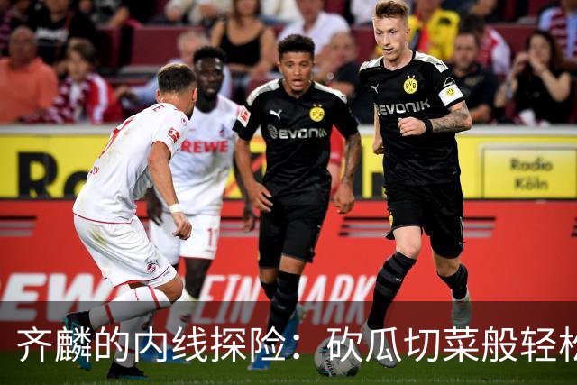 齐麟的内线探险：砍瓜切菜般轻松得分！